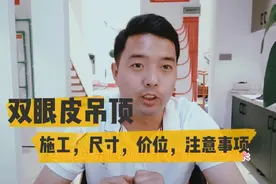 双眼皮吊顶如何做才完美，施工工艺，尺寸，价位，注意事项视频封面