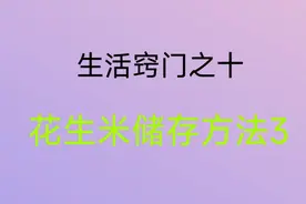 生活窍门之十 花生米储存方法3视频封面