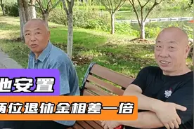 南京两位老哥，同地同时征地安置，为啥退休金相差一倍？视频封面