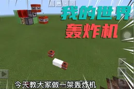 我的世界红石2:教大家制作一个轰炸机。