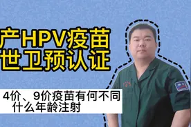 国产HPV疫苗获世卫预认证，2价、4价、9价疫苗又何不同，注射年龄视频封面