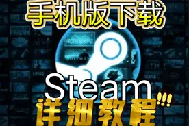 【黑龙】Steam手机版下载详细教程视频封面