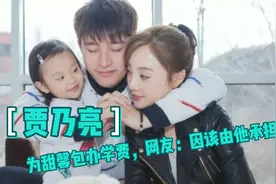 贾乃亮为女儿甜馨包办全部学费，网友：说是甜的，应该由他承担视频封面