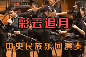 中央民族乐团演奏《彩云追月》婉转悠扬的旋律，令人陶醉其中！视频封面