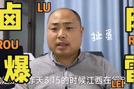 3.15晚会，南昌现捞热卤新贵盛香亭爆雷，剩货要怎么处理