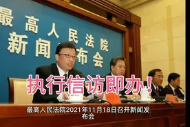 最高法：明确执行信访案件处理时限 切实解决执行难视频封面