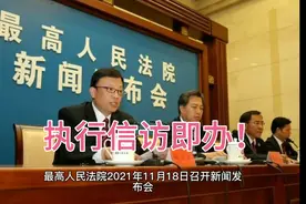 最高法：明确执行信访案件处理时限 切实解决执行难视频封面