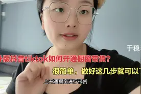 海外版抖音TikTok如何开通橱窗带货？超简单，做好这几步就可以了视频封面