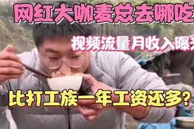 网红大咖麦总去哪吃，自媒体月收入曝光，轻松月入超5万元？视频封面