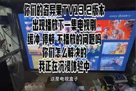 电视盒子爱奇艺的奇异果，更新最新版后，播放第二集时卡顿视频封面