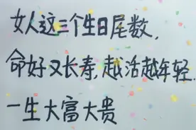 女人这三个生日尾数，命好又长寿，一生大富大贵，看看有你吗？视频封面