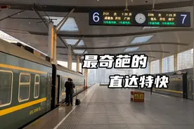 最奇葩的Z字头列车，还没K开头列车快？第一次乘坐这么悠闲的火车视频封面