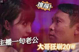 20个W打赏女主播，结局令人意想不到视频封面