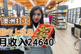35岁以下来澳洲半工半读，合法打工做超市上货员月收入24640视频封面