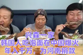 韩国一家三口靠吃面条在中国爆火，年入千万，为河南捐款获赞视频封面