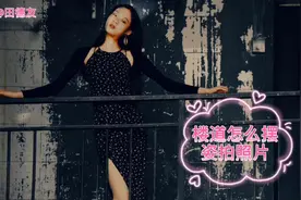 楼道怎么摆姿拍照片呢？教你姿态构图机位采光拍出好照片视频封面