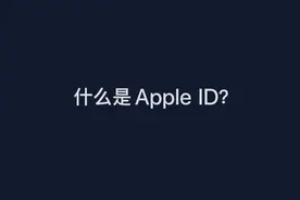什么是Apple ID?视频封面