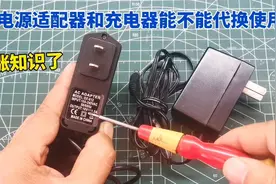 电源适配器和充电器有什么区别？可以互相替换使用？涨知识了！视频封面