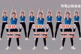 完整版健身操《辣妹子》饭后30分钟，暴汗 瘦身 助睡眠 增强免疫视频封面