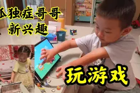 孤独症哥哥有了新兴趣，主动和妹妹一起玩，妈妈好开心。视频封面