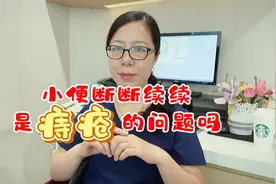 小便断断续续的，尿意频频，是痔疮的问题吗？视频封面