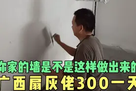 做零工300一天装修批墙工，广西扇灰佬就是做这个买车买房的视频封面