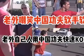 老外嘲笑中国功夫软手软脚 老外自己人用中国功夫快速KO对手视频封面