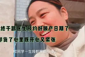 航妈去医院跟医生预约好顺产日期了，快熬出来了心里既开心又紧张视频封面