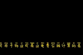 物业或商场电费公摊平均分计算表格视频封面