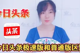 今日头条普通版和极速版区别，看似差不多，实际差别很多视频封面