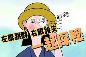女人右眼跳是什么预兆，跳财还是跳灾，是真的还是迷信思想视频封面