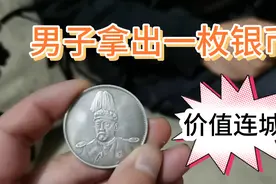 男子拿出一枚袁大头鉴定，专家称这很稀有，可惜是假的视频封面