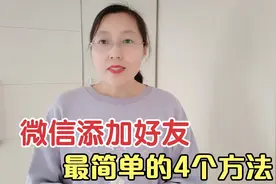 微信添加好友，最简单的4个方法，看完你也会，学会后方便又快捷视频封面