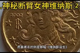 神秘的断臂女神维纳斯是如何诞生的？视频封面
