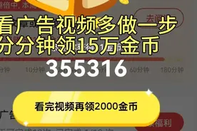 看广告视频做好这一步轻松领15万金币。别忘了领3600睡觉宝箱视频封面