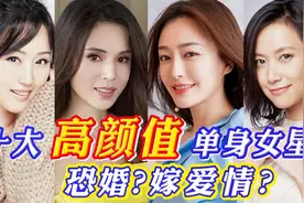 10位高颜值单身女星，恐婚让人心疼，嫁爱情很羡慕，网友:养不起!视频封面