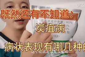 炭疽病一共有哪几种表现呢？还不知道的赶紧学起来吧！视频封面