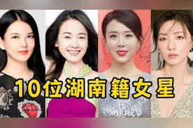 “三湘美女”真的多！这10位湖南籍女星，个个肤白貌美，楚楚动人视频封面