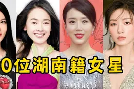 “三湘美女”真的多！这10位湖南籍女星，个个肤白貌美，楚楚动人视频封面