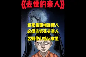 家里添丁、一定要告知去世的亲人视频封面