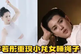 李若彤重现小龙女睡绳子，动作一气呵成!网友：还是那个姑姑视频封面