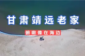 甘肃老家类似海边沙滩的地方，喝茶晒太阳绝美之地。视频封面