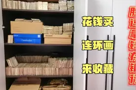 小伙花光积蓄收藏连环画，用几年收藏了一大衣柜，这爱好烧钱啊！视频封面