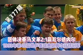 1993年第42届世乒赛瑞典队团体冠军，瓦尔德内尔1:2输马文革