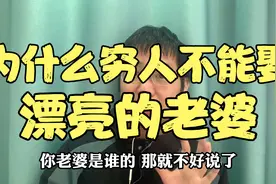 为什么说，穷人不能娶漂亮的老婆，看完这条，才发现真相太残酷了视频封面