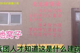 第六师五家渠市103最边远的连队还保留地窝子，还有小康连队新房视频封面