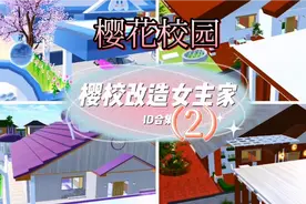 樱校花校园模拟器:樱校中英文版改造女主家ID集合（2）。视频封面