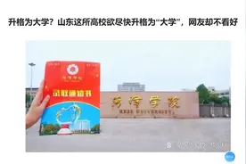 升格为大学？山东这所高校欲尽快升格为“大学”，网友却不看好视频封面
