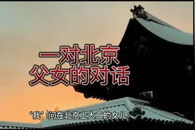 《一对北京父女的对话》老北京人往五六环迁移，三四环住着非京籍视频封面