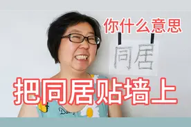 忧忧把同居两个字贴墙上，小姐姐看到后很迷茫，追问忧忧什么意思视频封面